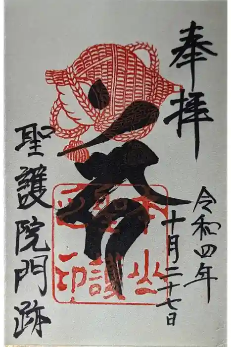 聖護院門跡の御朱印