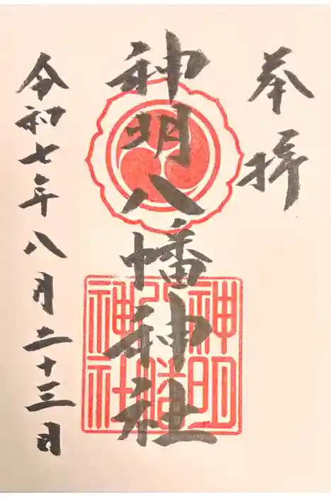 神明八幡神社の御朱印