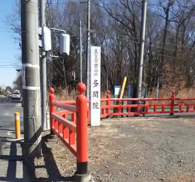 多聞院(埼玉県)