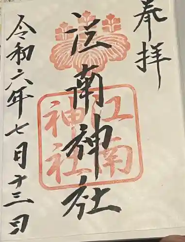 江南神社(北海道)