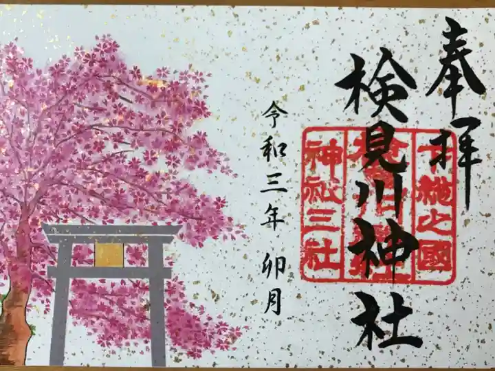 今月の御朱印(書き置き)