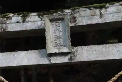 河内神社の鳥居