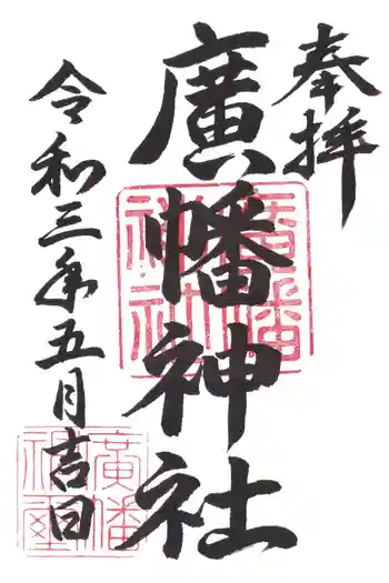 広幡神社の御朱印 2021年05月