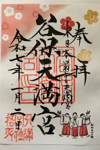 谷保天満宮の御朱印 2025年01月