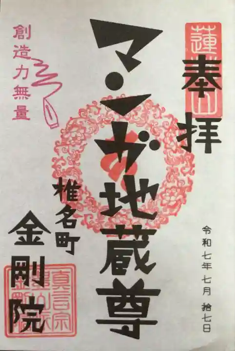 金剛院(仏性寺)の御朱印