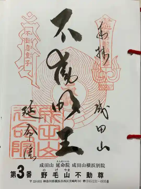 成田山横浜別院延命院の御朱印