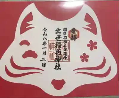 出世稻荷神社の御朱印