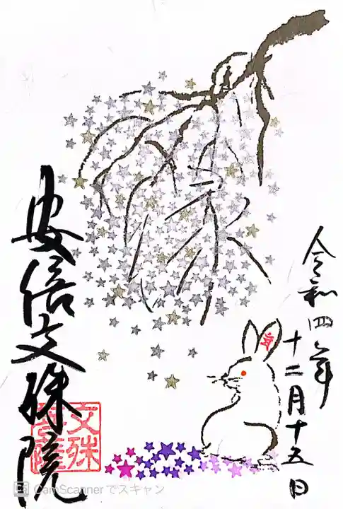 安倍文殊院 の御朱印