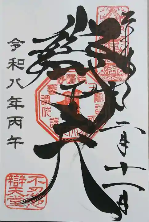 寛永寺不忍池弁天堂の御朱印