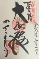 四天王寺の御朱印