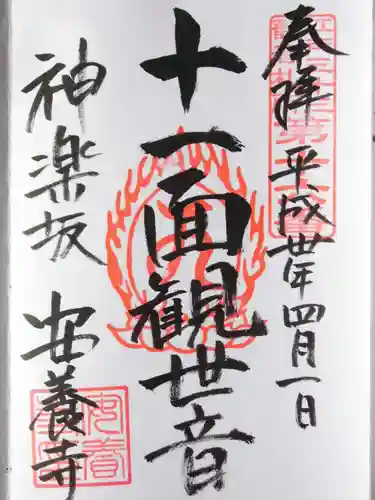 神楽坂安養寺の御朱印