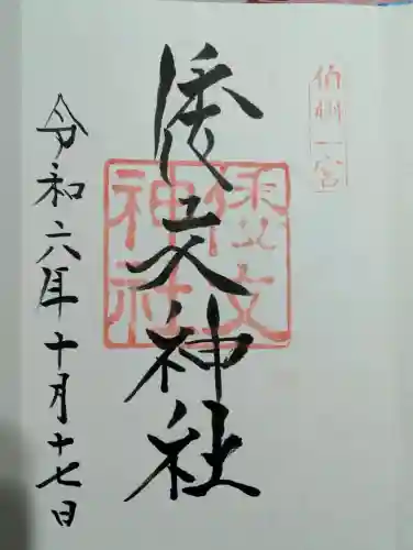 倭文神社の御朱印