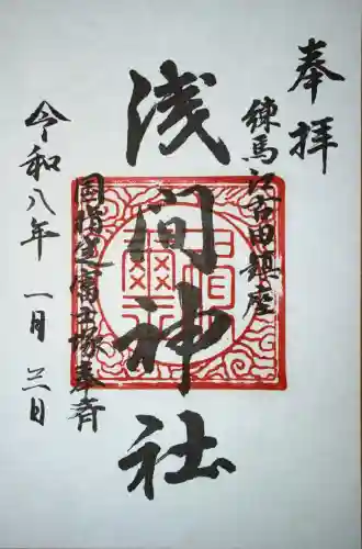 浅間神社の御朱印