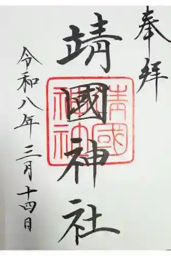 靖國神社の御朱印