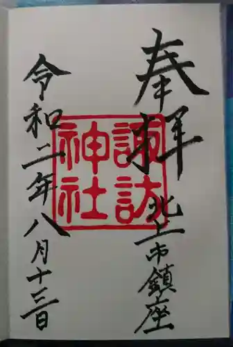 諏訪神社の御朱印