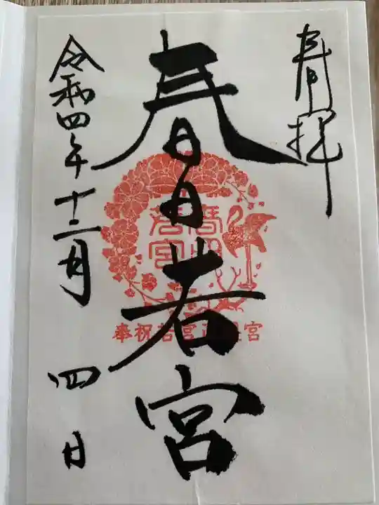 春日大社の御朱印