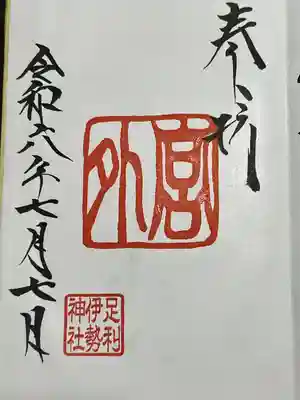 伊勢神社(栃木県)