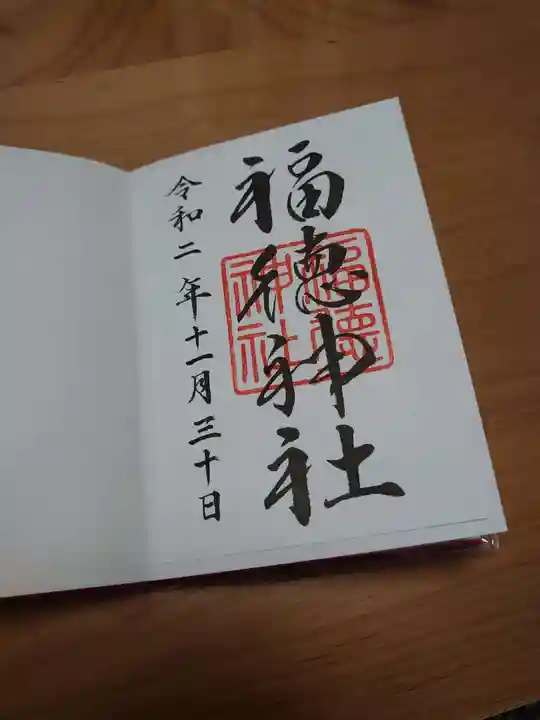 福徳神社(芽吹稲荷)の御朱印