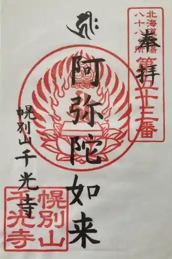 千光寺の御朱印 2022年10月