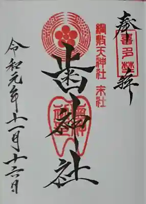 歯神社(大阪府)