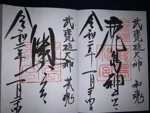 鹿島神宮の御朱印