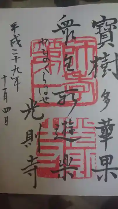 光則寺の御朱印