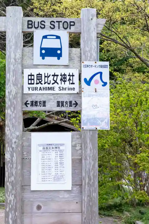 由良比女神社(島根県)