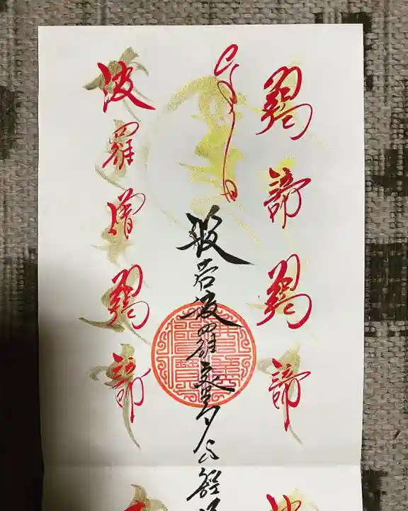 能蔵院の授与品その他