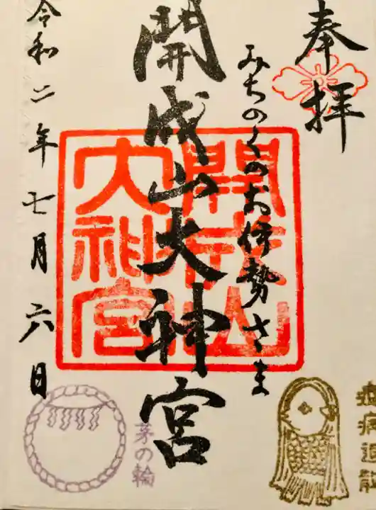 開成山大神宮の御朱印