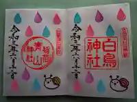 白鳥神社の御朱印