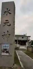 水元神社(東京都)