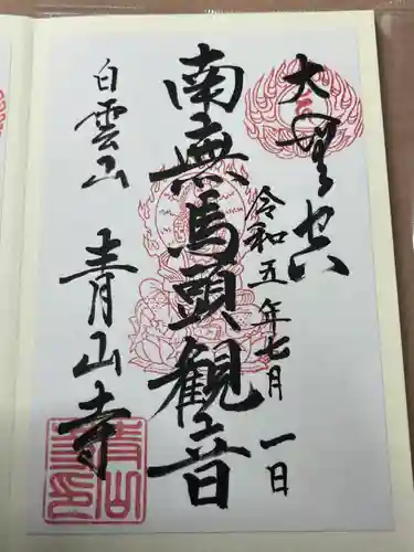 青山寺(岩手県)