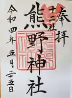 熊野神社の御朱印