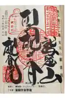 観音院の御朱印