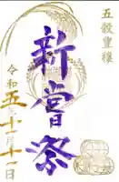 横浜御嶽神社の御朱印