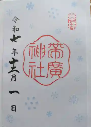 帯廣神社の御朱印