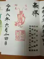 元三大師堂(石巻)の御朱印
