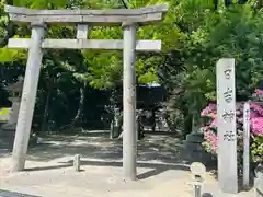 清洲山王宮　日吉神社の鳥居