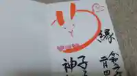 畑子安神社の御朱印