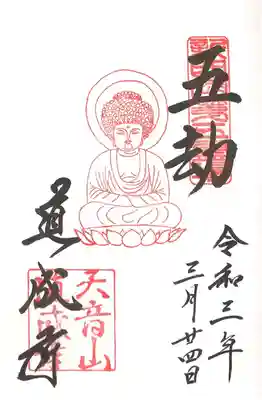 五劫思惟阿弥陀如来御朱印