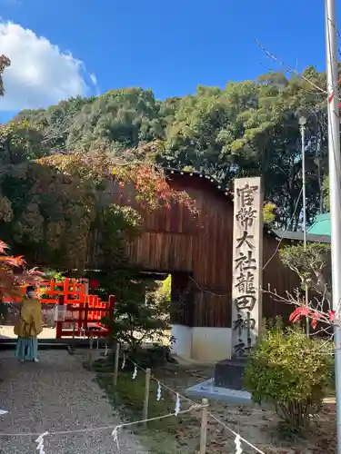 龍田大社のその他建物