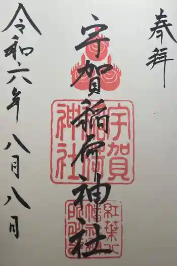 宇賀稲荷神社の御朱印 2024年08月