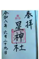 星神社の御朱印