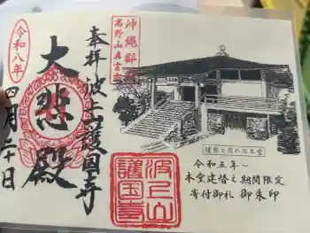 護国寺の御朱印 2026年04月