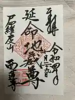 西蓮寺(茨城県)