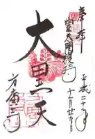 方広寺の御朱印