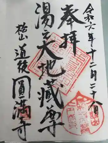 円満寺の御朱印 2024年12月