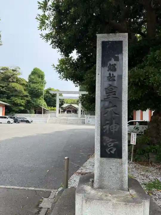 鵠沼皇大神宮(烏森神社)(神奈川県)