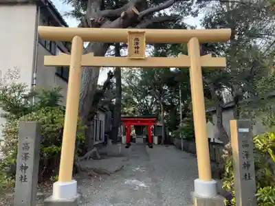 高澤神社(静岡県)