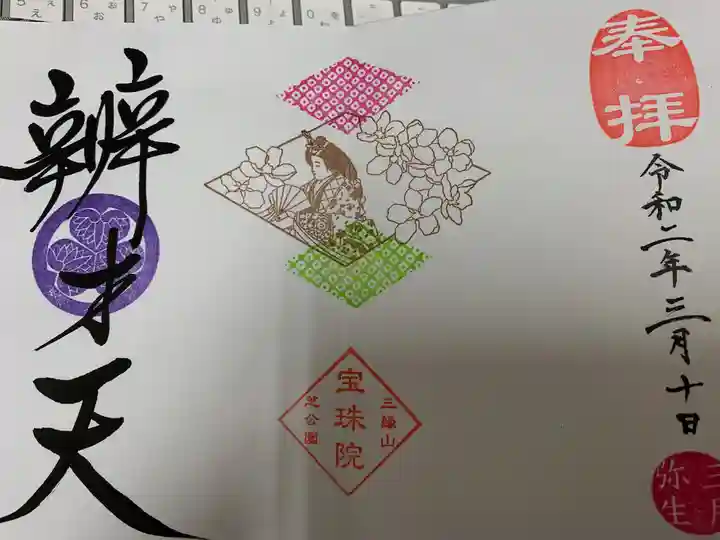 増上寺塔頭 三縁山 宝珠院の御朱印